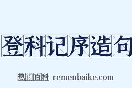登科记序造句是什么意思的图片